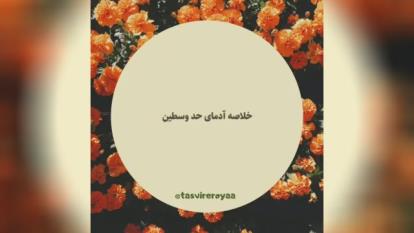کلیپ تبریک تولد با اسم امید