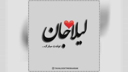 کلیپ تولدت مبارک با اسم لیلا