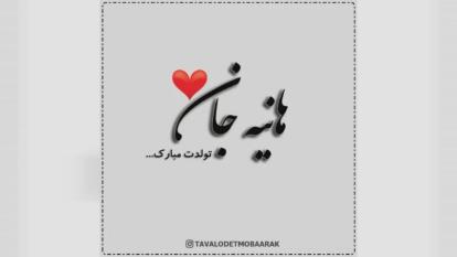 کلیپ تولدت مبارک با اسم هانیه