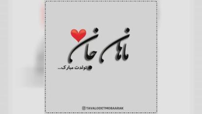 کلیپ تولدت مبارک با اسم ماهان