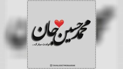 کلیپ تولدت مبارک با اسم محمدحسین