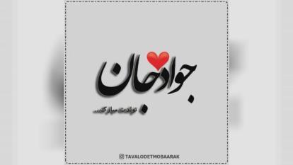 کلیپ تبریک تولد با اسم جواد