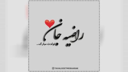 کلیپ تولدت مبارک با اسم راضیه