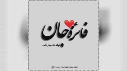 کلیپ تولدت مبارک با اسم فائزه