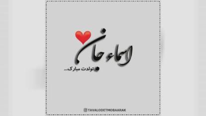 کلیپ تولدت مبارک با اسم اسماء