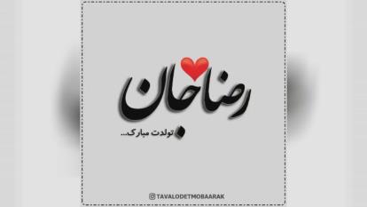 کلیپ تبریک تولد با اسم رضا