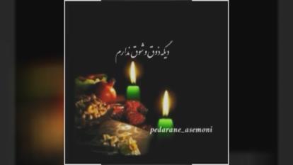 شب یلدا ی غمگین