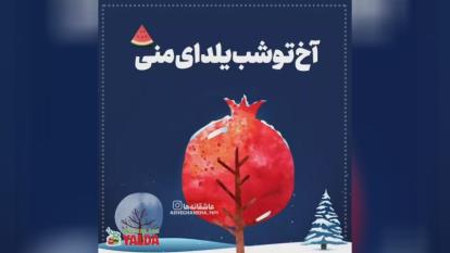 کلیپ‌ تبریک یلدا با اسم معصومه
