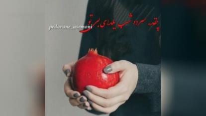 شب یلدا بدون پدر و مادر