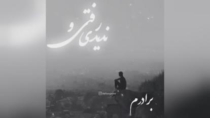 کلیپ فوت برادر