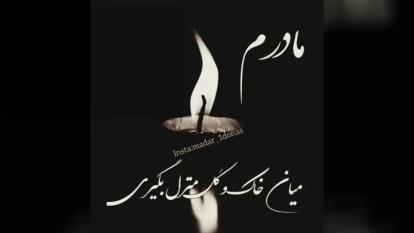 کلیپ برای فوت مادر 3