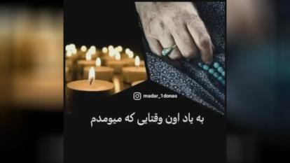 کلیپ برای فوت مادر2