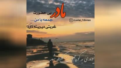 کلیپ برای فوت مادر