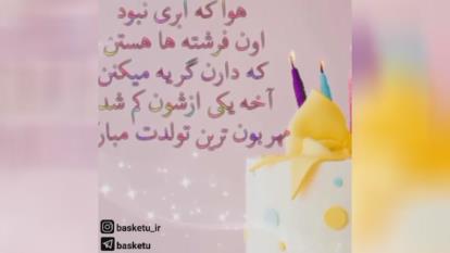 تبریک تولد خواهرزاده