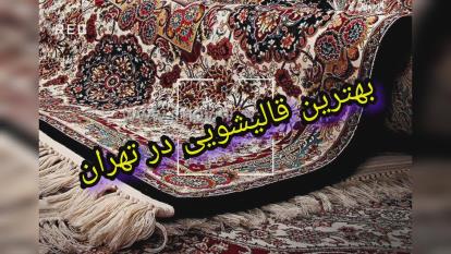 بهترین قالیشویی در تهران