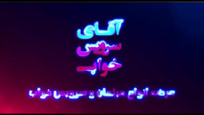 آقای سرویس خواب