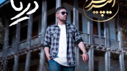دانلود آهنگ جدید امیر پیراسته به نام دریا