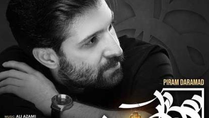 دانلود اهنگ حمید هیراد پیرم درامد