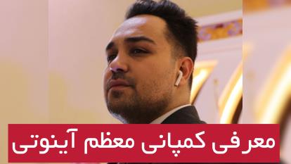 معرفی کمپانی آینوتی
