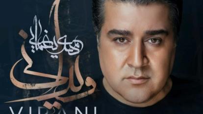 آهنگ ویرانی مهدی یغمایی + متن