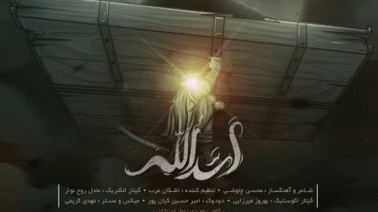 آهنگ جدید محسن چاوشی اسدالله + متن