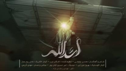دانلود آهنگ اسدالله از محسن چاوشی + متن