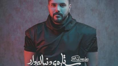 آهنگ ستاره دنباله دار علی عبدالمالکی + متن