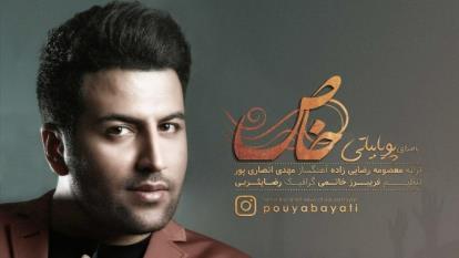 آهنگ جدید پویا بیاتی خاص + متن
