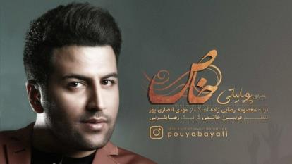 آهنگ خاص پویا بیاتی + متن