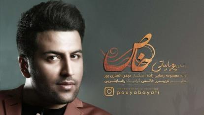 دانلود آهنگ خاص از پویا بیاتی + متن