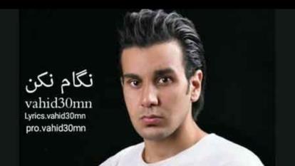 آهنگ نگام نکن وحید سیمن + متن