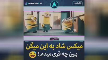 میکس شاد به این میگن