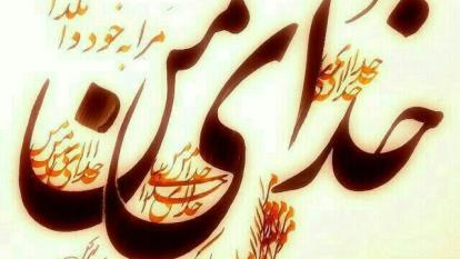 امید به بخشش خدا
