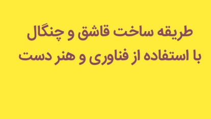 دانلود کلیپ ساخت قاشق و چنگال با استفاده از فناوری و هنر دست