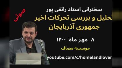 تحلیل و بررسی تحرکات اخیر جمهوری آذربایجان-استاد رائفی پور