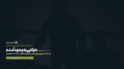 سخنرانی مهم استاد رائفی پور ● حواشی پیرامون تایید صلاحیت کاندیداهای ریاست جمهوری