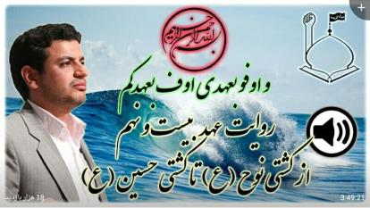 روایت عهد 29 ❖ ا ز کشتی نوح تا کشتی حسین
