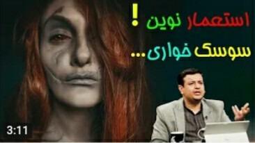 استعمار نوین و سوسک خواری، استاد علی اکبر رائفی پور