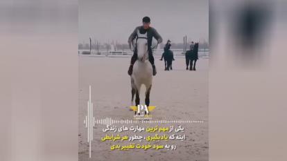 از شرایط سخت هم میتونی استفاده کنی و به فرصت تبدی