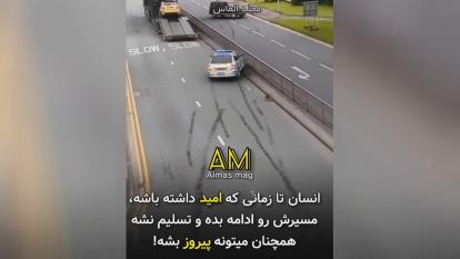 تا زمانی که امید داری شانس هم داری