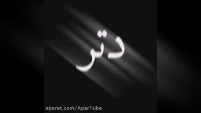 آهنگ دلبر تو لوس منی تو تازه عروس منی