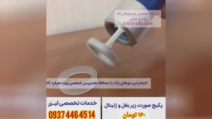(لیزر موهای زائد اصفهان(الکساندرایت نابلکس