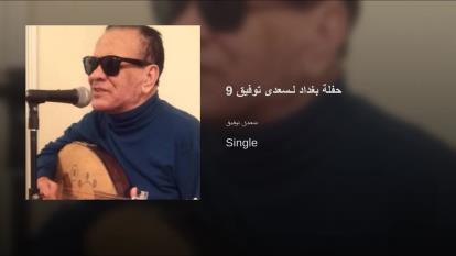 سعدی البیاتی