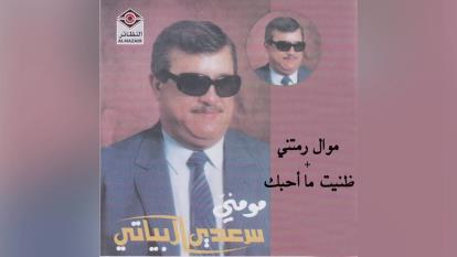 سعدی البیاتی