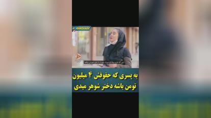اگه پسری حقوقش 4 میلیون باشه بهش دختر میدی؟؟؟