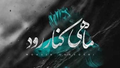 دانلود آهنگ محسن چاوشی ماهی کنار رود