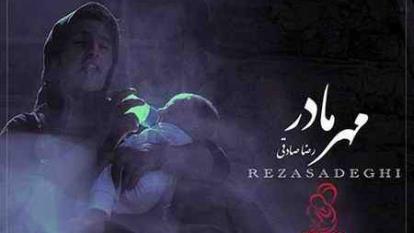 دانلود رضا صادقی مهر مادر