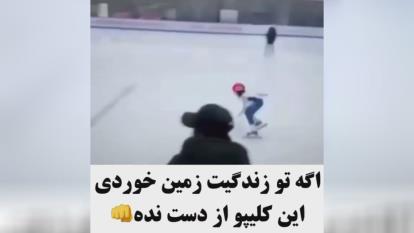 اگه توزندگیت زمین خوردی این کلیپ رو ازدست نده