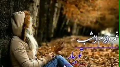 غم دارم امشب تو ببار باران