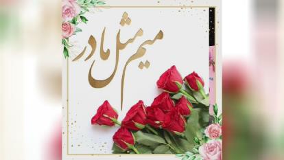 تقدیم به مادران